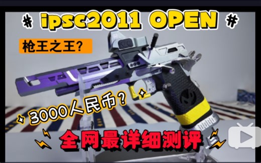 枪王之王？！30张！竞技款BK ipsc2011 open 查克拉玩具！详细测评！