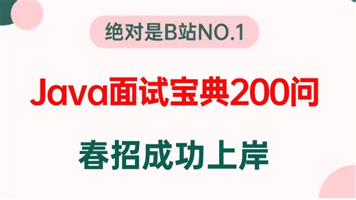 【B站最全】春招逼自己狂刷这套《Java面试宝典200问》就够了！包含所有Java高频面试题和项目场景题！