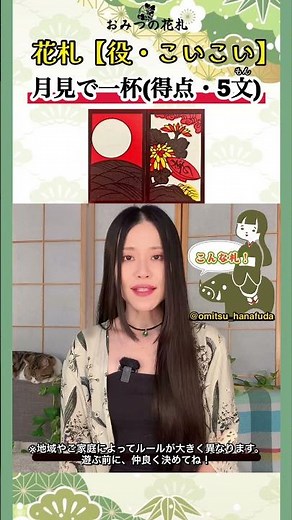 Enjoying a drink under the moon | Another seasonal game: Koi-Koi