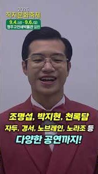 Congratulatory Message from Singer Myung-seop Cho🎵 | 2026 Jikji Culture Festival 9/4/2026 – 9/6/2...