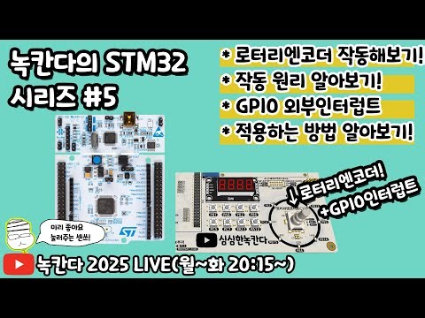 [STM32#05] 로터리엔코더(rotary encoder)를 작동시키는 방법에 대해서 알아보고 GPIO 외부인터럽트(EXTI)를 활용해보기!(녹칸다 내맘대로 STM32)