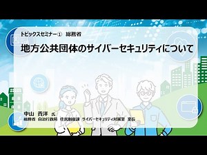05_地方公共団体のサイバーセキュリティについて