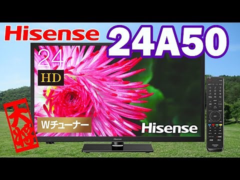 【おすすめ】ハイセンス 24V型 ハイビジョン 液晶テレビ 24A50