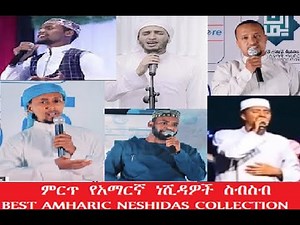 New Amharic Neshida 2020/2021