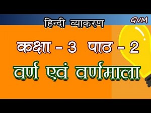 Class 3 | Hindi Grammar | Chapter 2 | वर्ण एवं वर्णमाला