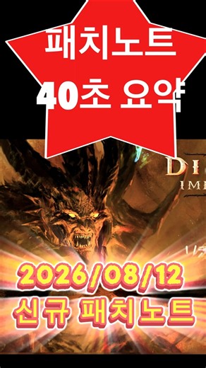 디아블로 이모탈 패치노트40초 요약