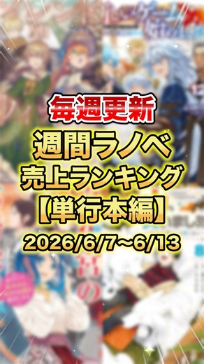 These Are the Best-Selling Light Novels Right Now! [Tankobon Edition] [2nd Week of June] #LightNo...