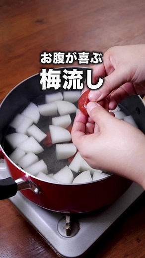みそ入り梅流しの簡単レシピ