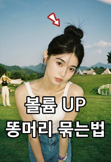 똥머리 볼륨 살리는 묶는법