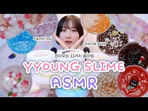 💖 Satisfying 11 Slime ASMR 💤 | YYOUNG SLIME | ASMR Korean