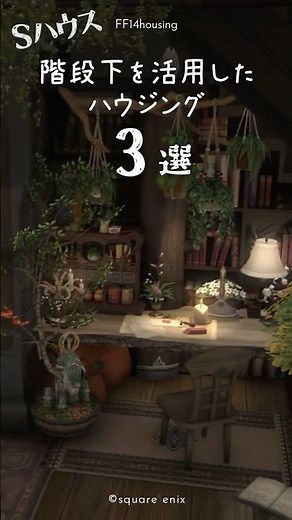【FF14Housing】階段下を活用したハウジング3選｜S宅｜#FFXIV #ff14housing #ffxiv