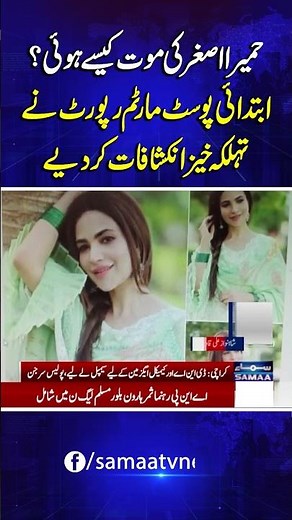 Humaira Asghar Death Mystery: Shocking Autopsy Report Revealed! | Samaa TV