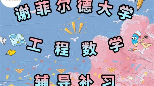 谢菲尔德大学工程数学课程辅导、课件辅导、考试辅导、避坑指南