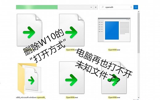[全站首发]删除Win10的“打开方式”电脑再也打不开未知文件了？