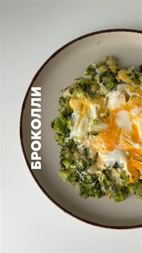 Пп-рецепты | ЗОЖ | продуктовые находки | обзоры СПБ on Instagram: "Что приготовить из броколли на завтрак? Сохраняйте быстрый и вкусный рецепт ✅ КБЖУ на 100гр: 143ккал | Б: 12гр | Ж: 9гр | У: 2гр Ингредиенты: Броколли 100-120гр Яйцо 1 Сыр 40гр Соль Готовим: Броколли нарежьте и обжарьте 5 минут на масле (я жарю на масле ГХИ), затем добавьте немного воды и тушите 5-7 минут. Сделайте круг и посыпьте его сыром, накройте крышкой на пару минут, затем вбейте яйцо посередине, немного посолите и томите д