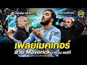 Maverick playmaker Rayan Cherki | A football legend.