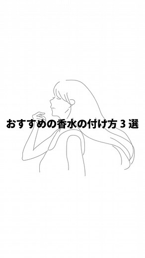 おすすめの香水の付け方3選☑ #香水 #香水の付け方 #香水紹介 #垢抜け #perfume