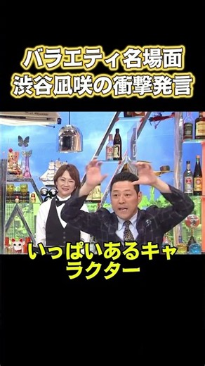 バラエティ番組の名シーン！渋谷凪咲のハイエネルギー名シーン #面白い #面白集