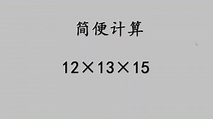 简便计算：12×13×15