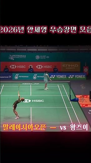안세영, 2026 우승장면 모음