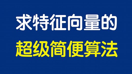 这或许是最快的特征向量求法！(实对称矩阵特征值二重一单)
