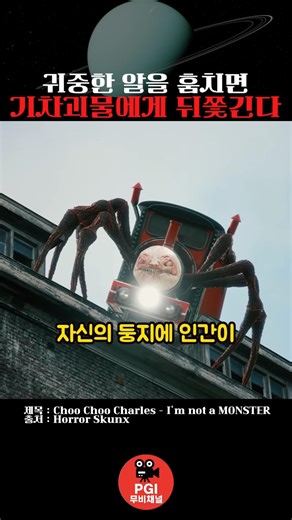 귀중한 알을 훔치면 기차괴물에게 뒤쫓긴다