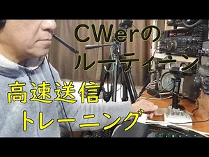 【CW送信トレーニング】CWerのルーティーン。CW送信文を丸暗記。高速でいつでも打てるように訓練する。あなたの場合は？