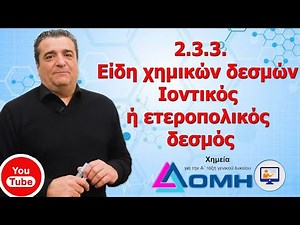 2.3.3. Είδη χημικών δεσμών. Ιοντικός ή ετεροπολικός δεσμός. I ΔΟΜΗ - Εξ’ αποστάσεως διδασκαλία