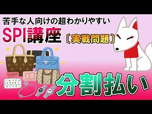 【SPI3】分割払い〔実戦問題・非言語〕苦手な人向けの超わかりやすいSPI講座｜ウェブテスト・WEBテスティング対応