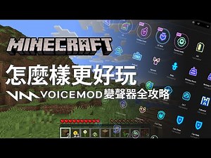 讓Minecraft更好玩的方法！ | Voicemod | AI | 變聲器 | Minecraft | 創世神 | 教學