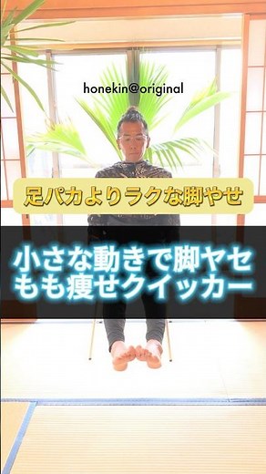 【内もも痩せ】足パカよりラクな脚やせ「もも痩せクイッカー」超絶カンタン完全ながらで脚が細くなる！ダイエット体操