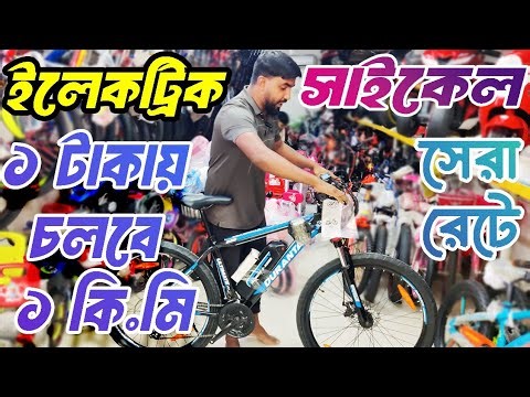 e cycle | e cycle price in bangladesh | e bike price in bangladesh | electric cycle kit | cycle