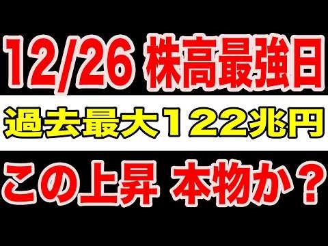 [Breaking News] The True Nature of the Strongest Stock Price Rise on December 26th | The 122 Tril...
