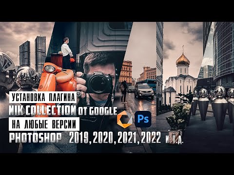 How to Install Google's Nik Collection Plugin on Any Version of Photoshop / Photo Editing