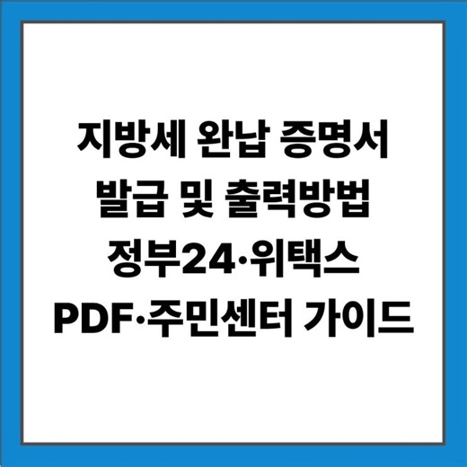 지방세 완납 증명서 발급 및 출력방법! 정부24·위택스 PDF 저장 및 주민센터 이용 가이드