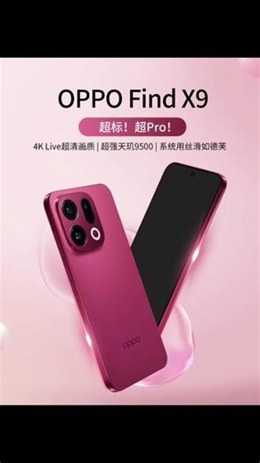 ✨救命！这颜值也太能打了吧！🌸4K超高清画质，每一帧都像电影！🚀天玑9500超强性能，系统丝滑到尖叫！#OPPO陕西 #OPPOSX #OPPO陕西五福年货节 #OPPO五福年货节 #OPPO有问必答