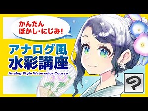 Analog Style Watercolor Course #DeepBlizzard #ClipStudioPaint