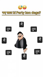 New Year ki Party kon dega 🤣 | Cartoon Wala