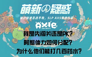 【新手必看】axie infinity 萌新3问，分享过来人觉得较为合理的解决方案