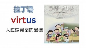 英语词根virt（人应该具备的品德）virtue、virtual