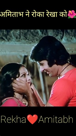 Rekha & Amitabh Bachchan Evergreen love💗🤭#shorts​ #rekha​ #amitabhbachchan #90s​#bollywood​#youtube​