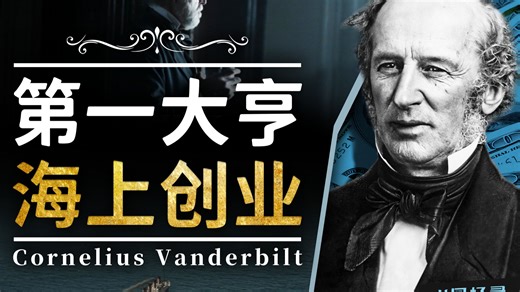 他日我若拥万亿，再听海上破浪声 【财富尽头：科尼利厄斯·范德比尔特】