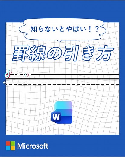 Word って実は“3文字”で罫線が引けるって知ってた？保存して使ってみてね🌟 #マイクロソフト #Microsoft #Word