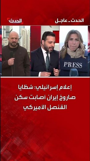 إعلام إسرائيلي: شظايا صاروخ إيراني أصابت سكن القنصل الأميركي