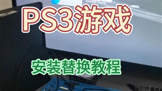 PS3游戏安装替换教程