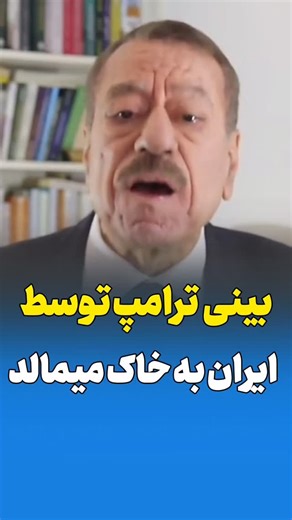 ‎تلویزیون اینترنتی ایرانیکTV‎ on Instagram‎: "🎥 تحلیلگر برجسته عرب زبان؛ معتقدم کسی که بینی ترامپ را به خاک می‌مالد ایران است! 🔹«عبدالباری عطوان» نویسنده و تحلیلگر sیاسی: به نظر می‌رسد ایران برای پاسخگویی آماده است. پیشتر تصمیم گرفته بود که به آمریکا و اs رائیل درسی بزرگ بدهد. 🔺این ناوهای هواپیمابر نقاط ضعف بسیاری دارند که ارتش ایران از آن‌ها آگاه است. همان‌طور که گفتم، ۵۵ پایگاه آمریکایی هدف موhک‌های ایرانی خواهند بود و ایران 🚀های بسیار پیشرفته‌ای دارد. #تحلیلگر #ایرانیک"‎