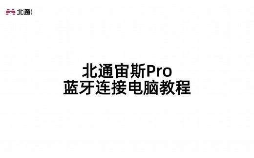 北通宙斯Pro-蓝牙连接电脑教程