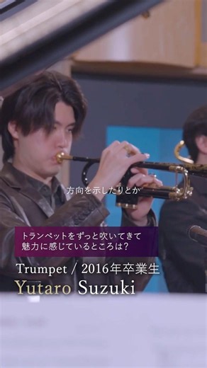【Seiko Time & Jazz】2016卒業生「鈴木雄太郎」/ インタビュー「一緒にアンサンブルしていく楽しみっていうのがある楽器かなと思っています。」