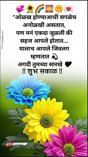 || मनं जुळली की आपले होतात 💖 | Marathi Good Morning Message | cr_creation_121 ||