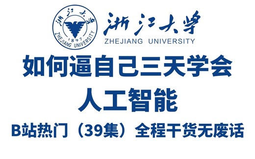 2024新版】人工智能全套教程（39集）入门+进阶+案例通俗易懂，零基础入门，全程干货无废话，从入门到就业全套教程_人工智能基础_AI人工智能